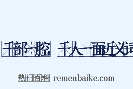 千部一腔，千人一面近义词是什么意思的图片